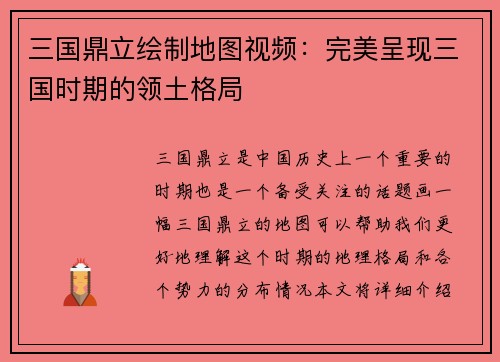 三国鼎立绘制地图视频：完美呈现三国时期的领土格局