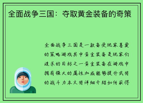 全面战争三国：夺取黄金装备的奇策