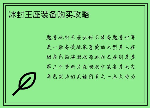 冰封王座装备购买攻略
