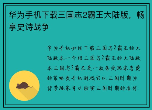 华为手机下载三国志2霸王大陆版，畅享史诗战争